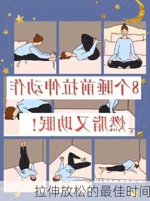 拉伸放松的最佳时间
