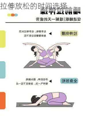 拉伸放松的时间选择