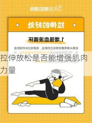 拉伸放松是否能增强肌肉力量