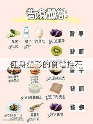健身塑形的食谱推荐