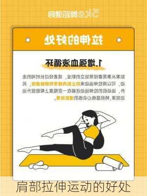 肩部拉伸运动的好处