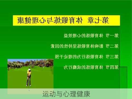 运动与心理健康