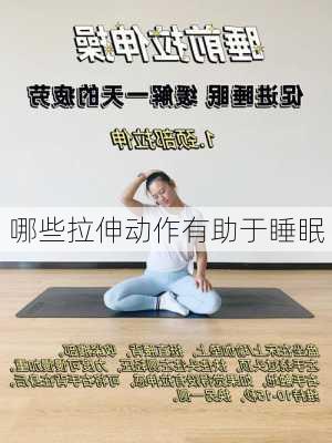 哪些拉伸动作有助于睡眠