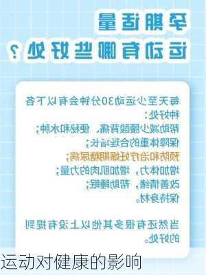 运动对健康的影响