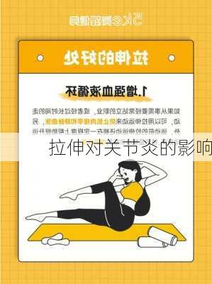 拉伸对关节炎的影响