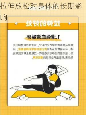 拉伸放松对身体的长期影响