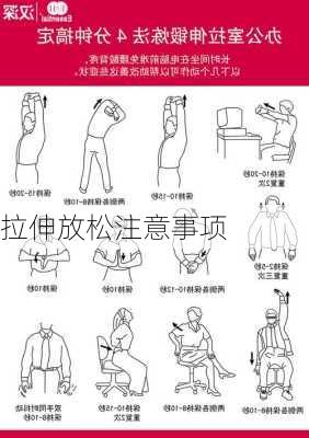 拉伸放松注意事项