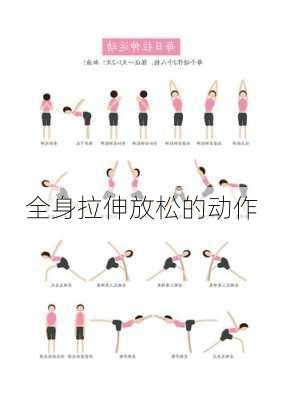 全身拉伸放松的动作