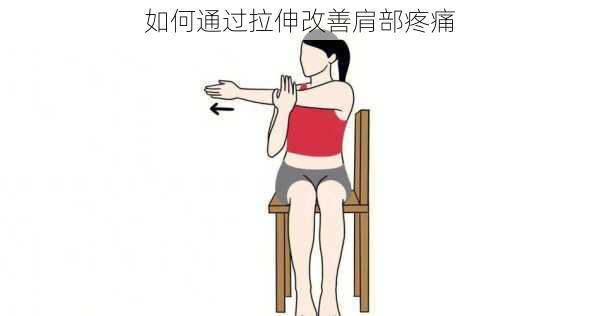 如何通过拉伸改善肩部疼痛