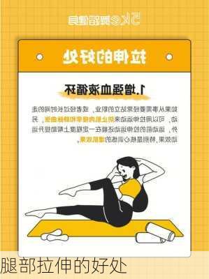 腿部拉伸的好处