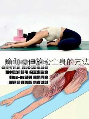 瑜伽拉伸放松全身的方法
