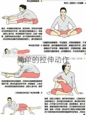 简单的拉伸动作