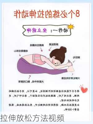 拉伸放松方法视频