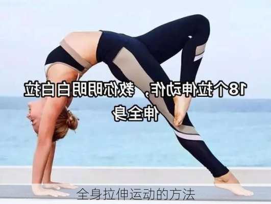 全身拉伸运动的方法