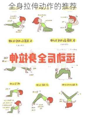 全身拉伸动作的推荐