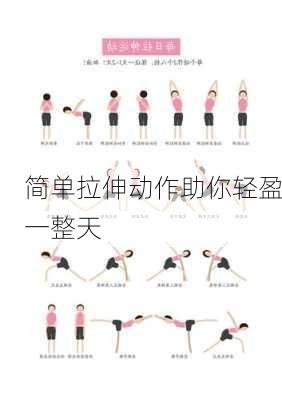 简单拉伸动作助你轻盈一整天
