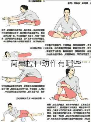 简单拉伸动作有哪些