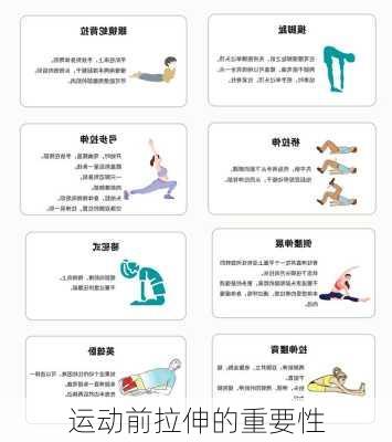 运动前拉伸的重要性