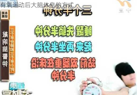有氧运动后大脑休息的方式