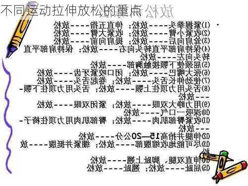 不同运动拉伸放松的重点