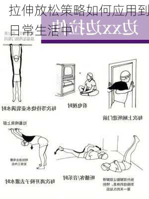 拉伸放松策略如何应用到日常生活中