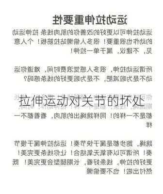 拉伸运动对关节的坏处
