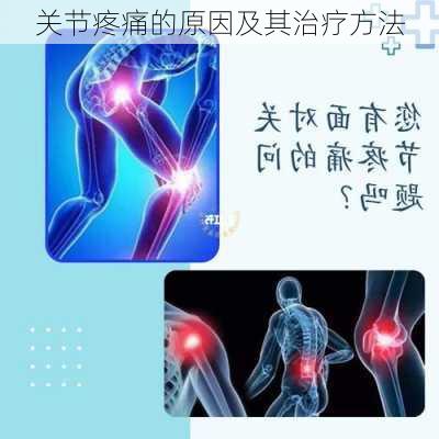 关节疼痛的原因及其治疗方法