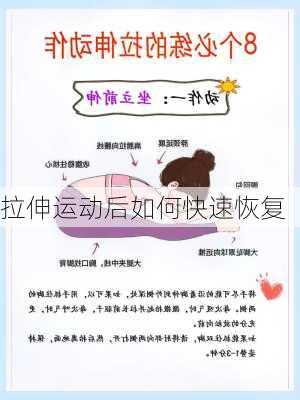 拉伸运动后如何快速恢复