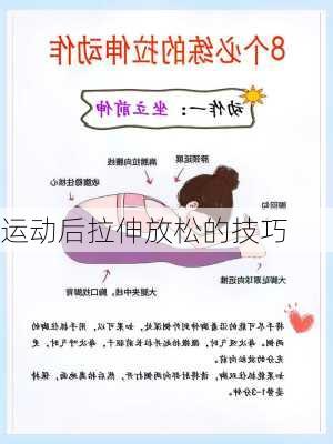 运动后拉伸放松的技巧