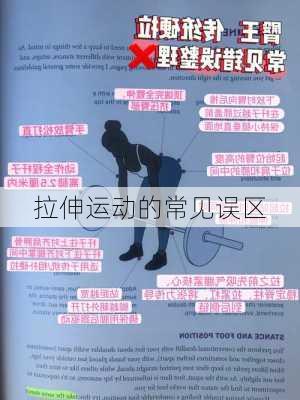 拉伸运动的常见误区