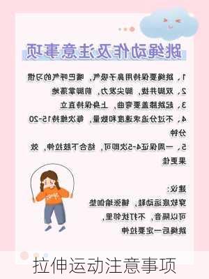 拉伸运动注意事项