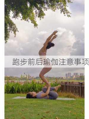 跑步前后瑜伽注意事项