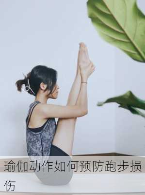 瑜伽动作如何预防跑步损伤