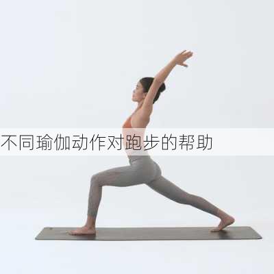 不同瑜伽动作对跑步的帮助