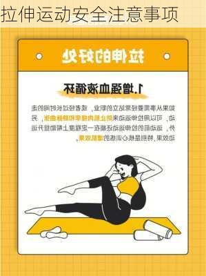 拉伸运动安全注意事项