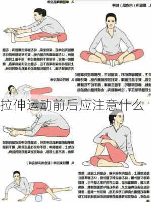 拉伸运动前后应注意什么