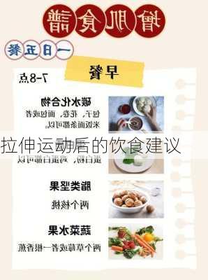 拉伸运动后的饮食建议