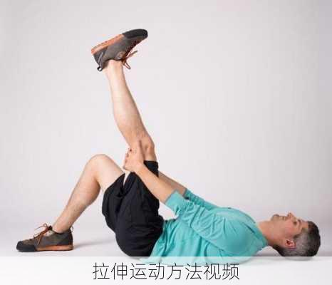 拉伸运动方法视频