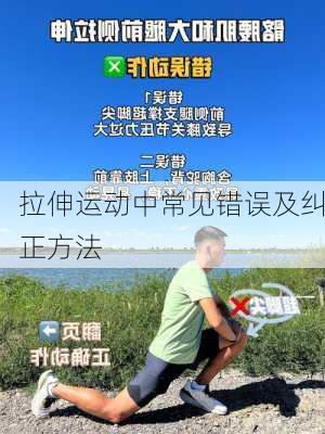 拉伸运动中常见错误及纠正方法