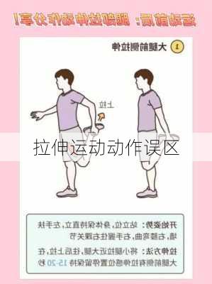 拉伸运动动作误区