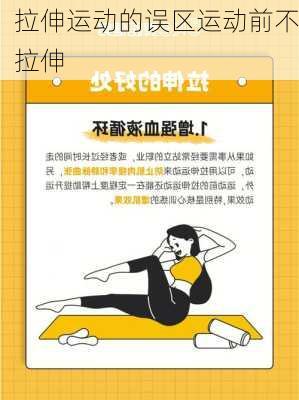 拉伸运动的误区运动前不拉伸
