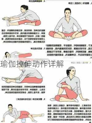 瑜伽拉伸动作详解