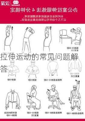 拉伸运动的常见问题解答