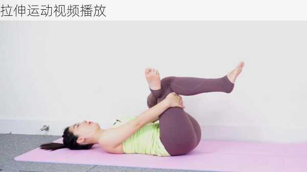 拉伸运动视频播放