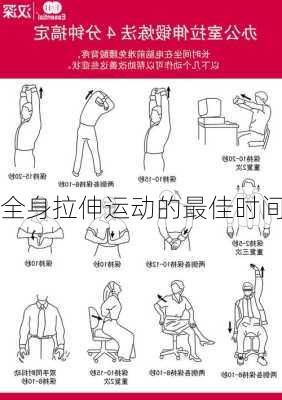 全身拉伸运动的最佳时间