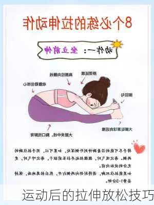 运动后的拉伸放松技巧