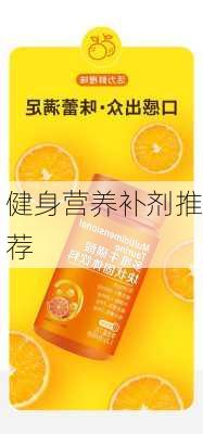 健身营养补剂推荐