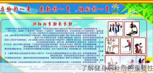 了解健身后补给的重要性