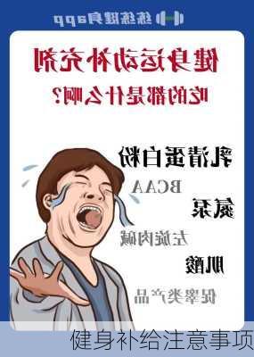健身补给注意事项