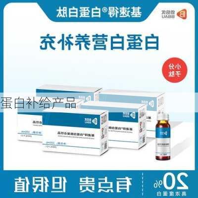 蛋白补给产品